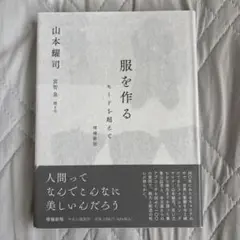 服を作る モードを超えて