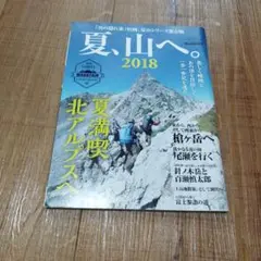 夏、山へ。 2018