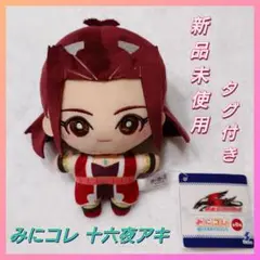 【連休中休まず発送】みにコレぬいぐるみマスコット 十六夜アキ 新品未使用タグ付き