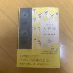 天秤座