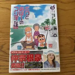 ボクとおばーのコシギな話　　3巻