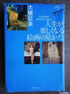人生が楽しくなる絵画の見かた 大橋巨泉 初版☆人生と代表作を紹介し、絵を語る本