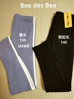 Bee & Bee レギンス 10分丈 新品とusedの2点セット、サイズ違い