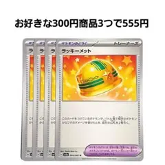 ラッキーメット　4枚セット