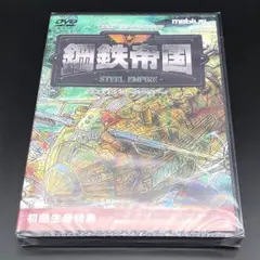 鋼鉄帝国 STEEL EMPIRE 鋼鉄帝国オリジナルサウンドトラック 同梱