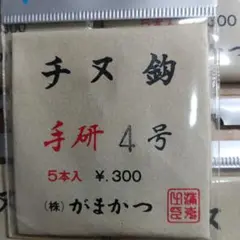 チヌ針 4号 5パックせット がまかつ 5本入り 新品 手研ぎ