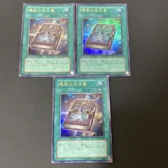 【匿名発送】遊戯王　魔術の呪文書　ウルトラ　3枚