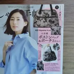 大人のおしゃれ手帖9月号付録のみ