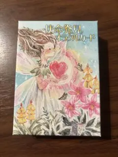 【レア】使命発見オラクルカード／yurieさん／ワンネス 使命発見オラクルカード＜ワンネスyurie様＞ | Ena Nakano