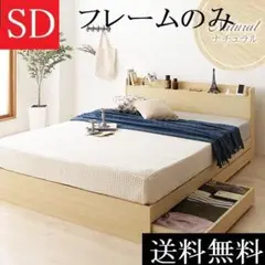 送料無料 セミダブルベッド フレーム 保証 収納・棚・コンセント付ナチュラル