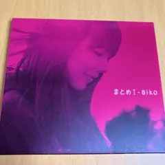 まとめ1