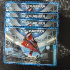 Dの天災 海底研究所　4枚　DM23EX2
