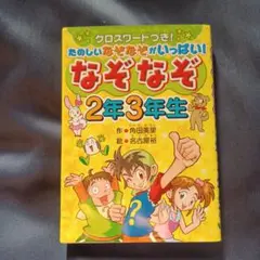 なぞなぞ2年3年生 : クロスワードつき!たのしいなぞなぞがいっぱい!