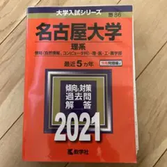 名古屋大学(理系)