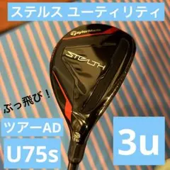 必見! テーラーメイド ステルスユーティリティ 3u ツアーAD U-75s