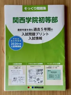 そっくり問題集 関西学院初等部 入試問題集 2026年度
