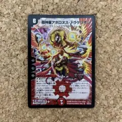 デュエルマスターズ 超神星アポロヌスドラゲリオン 初期 1枚