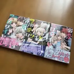ロワイヤル 1-3巻セット 八神千歳