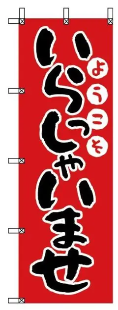 のぼり旗　いらっしゃいませ　¥895