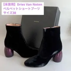 【美品】ドリス・ヴァンノッテン 2016 aw ショートブーツ サイズ38
