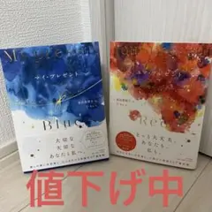 【マイ・プレゼント】【ユア・プレゼント】