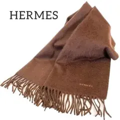 美品 HERMES マフラー 茶 カシミヤ エルメス
