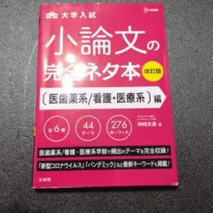 シグマベスト 大学入試 小論文の完全ネタ本(改訂版）医歯薬系/看護-医療系編