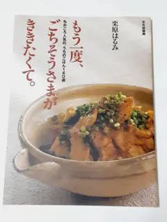 もう一度、ごちそうさまがききたくて。栗原はるみ 匿名配送・送料無料