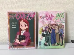 おジャ魔女どれみ 19巻+20's巻セット 東堂いづみ 講談社ラノベ文庫