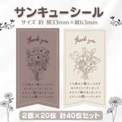 サンキューシール フラワー② 2種×20枚 40枚セット