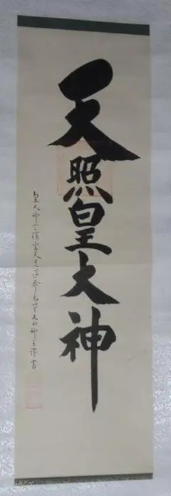 1940年 昭和15年 皇大神宮 天照皇大神 神号 荒木田泰圀 謹書 紙本 掛軸 荒木田守明 『御神号 天照皇大神』 掛軸/掛け軸 | 掛軸/絵画