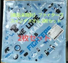 【新品未開封】日本ハムファイターズ スイングタオル 2枚セット