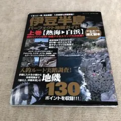 2025年最新】伊豆半島パーフェクト地磯ガイドの人気アイテム