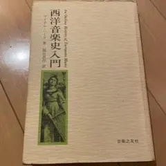 西洋音楽史入門　マイクル・ハード著