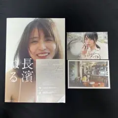 長濱ねる　写真集　初版　ポストカード　応募券付き