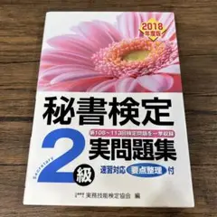秘書検定 2級 実問題集 2018年度版