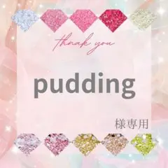 pudding様