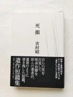 死顔 吉村昭