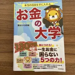 お金の大学