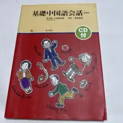 基礎中国語会話 新訂版 CD付