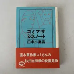 コミマサシネノート 田中小実昌