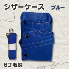 シザーケース ブルー ハサミ6丁収納 美容師 理容師 ベルト付 PUレザー
