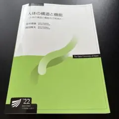 人体の構造と機能　’22 放送大学
