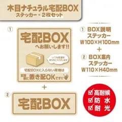 【木目ナチュラル宅配BOXステッカー・2枚セット】宅配ボックスステッカー／置き配