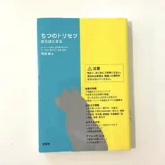 ちつのトリセツ