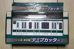 「テープカッター E233系 埼京線」