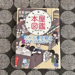 コミックエッセイ 本屋図鑑 これだから書店員はやめられない