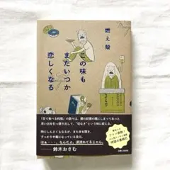 この味もまたいつか恋しくなる