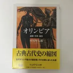 オリンピア 村川堅太郎著