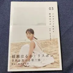 ハルカノイセカイ 03